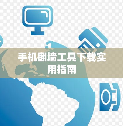 手机翻墙工具下载实用指南 手机翻墙工具下载实用指南
