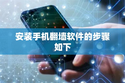 安装手机翻墙软件的步骤如下 安装手机翻墙软件的步骤如下