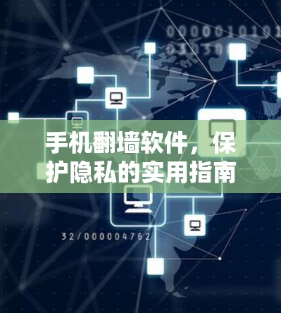 手机翻墙软件，保护隐私的实用指南