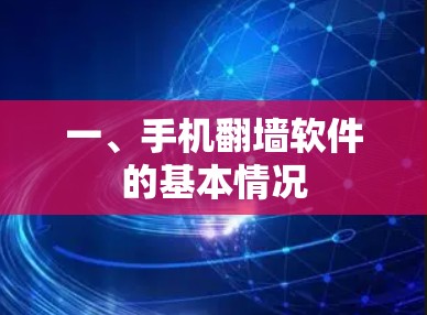 一、手机翻墙软件的基本情况 一、手机翻墙软件的基本情况
