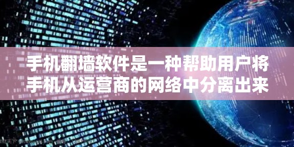 手机翻墙软件是一种帮助用户将手机从运营商的网络中分离出来,通常用于恢复手机、测试网络性能或恢复数据。以下是一些推荐的手机翻墙软件及其特点 手机翻墙软件是一种帮助用户将手机从运营商的网络中分离出来,通常用于恢复手机、测试网络性能或恢复数据。以下是一些推荐的手机翻墙软件及其特点