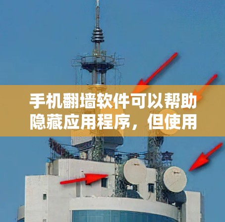 手机翻墙软件可以帮助隐藏应用程序，但使用时需要谨慎，以确保安全和隐私。以下是详细的步骤指南