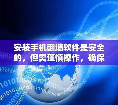 安装手机翻墙软件是安全的,但需谨慎操作,确保设备支持和安全设置。以下是一个清晰的指南,帮助您顺利安装并使用翻墙软件 安装手机翻墙软件是安全的,但需谨慎操作,确保设备支持和安全设置。以下是一个清晰的指南,帮助您顺利安装并使用翻墙软件