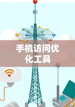手机访问优化工具 手机访问优化工具