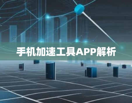 手机加速工具APP解析 手机加速工具APP解析