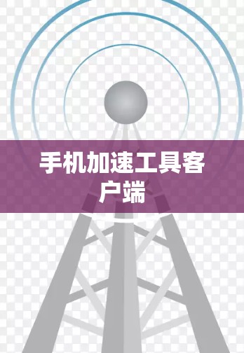 手机加速工具客户端