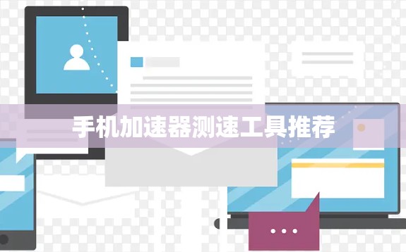 手机加速器测速工具推荐 手机加速器测速工具推荐