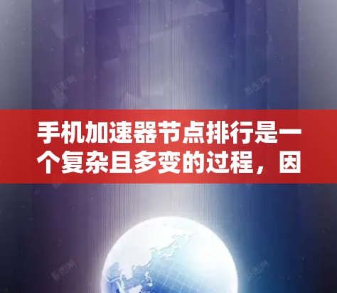 手机加速器节点排行是一个复杂且多变的过程,因多种因素和标准而有所不同。以下是对加速器节点的分类和排位标准的详细分析 手机加速器节点排行是一个复杂且多变的过程,因多种因素和标准而有所不同。以下是对加速器节点的分类和排位标准的详细分析