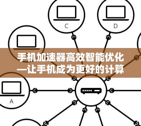 手机加速器高效智能优化—让手机成为更好的计算器 手机加速器高效智能优化—让手机成为更好的计算器