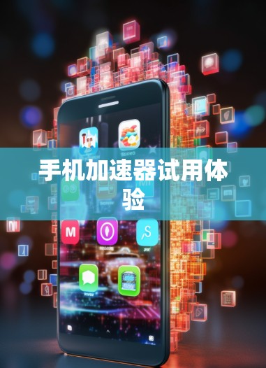 手机加速器试用体验 手机加速器试用体验