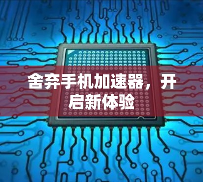 舍弃手机加速器,开启新体验 舍弃手机加速器,开启新体验