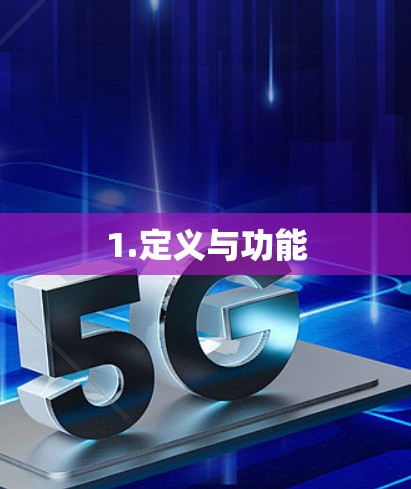 1.定义与功能 1.定义与功能
