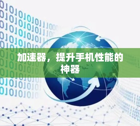 加速器,提升手机性能的神器 加速器,提升手机性能的神器