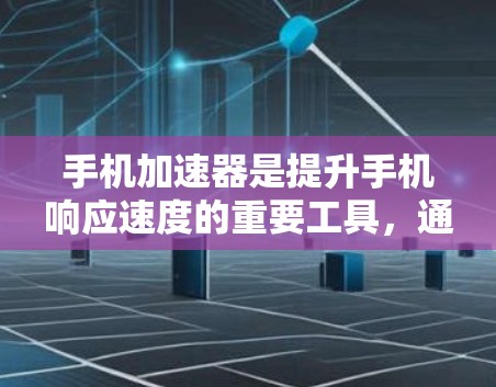 手机加速器是提升手机响应速度的重要工具,通常通过加速器来加速应用程序、数据和网络连接。检测和排除加速器的故障或问题,可以确保手机的正常运行和性能。以下是一些步骤和方法来检测和排除手机加速器的线路问题 手机加速器是提升手机响应速度的重要工具,通常通过加速器来加速应用程序、数据和网络连接。检测和排除加速器的故障或问题,可以确保手机的正常运行和性能。以下是一些步骤和方法来检测和排除手机加速器的线路问题