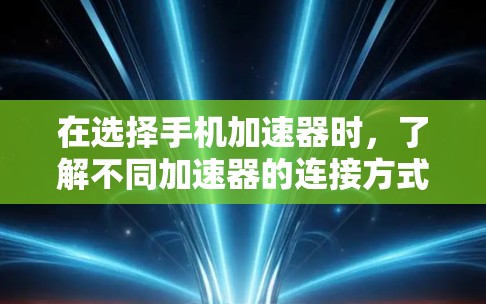 在选择手机加速器时,了解不同加速器的连接方式和功能是非常重要的。以下是一个整理的加速器线路指南,涵盖多种加速器类型,供你参考 在选择手机加速器时,了解不同加速器的连接方式和功能是非常重要的。以下是一个整理的加速器线路指南,涵盖多种加速器类型,供你参考