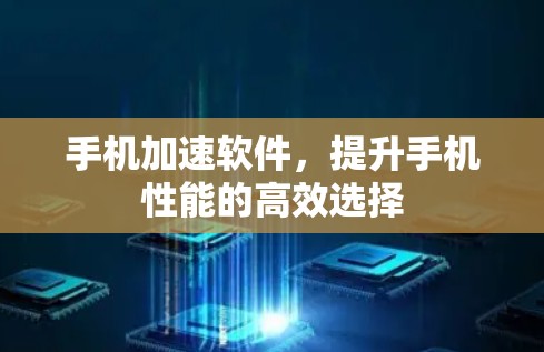 手机加速软件，提升手机性能的高效选择
