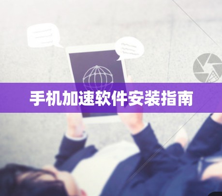 手机加速软件安装指南 手机加速软件安装指南