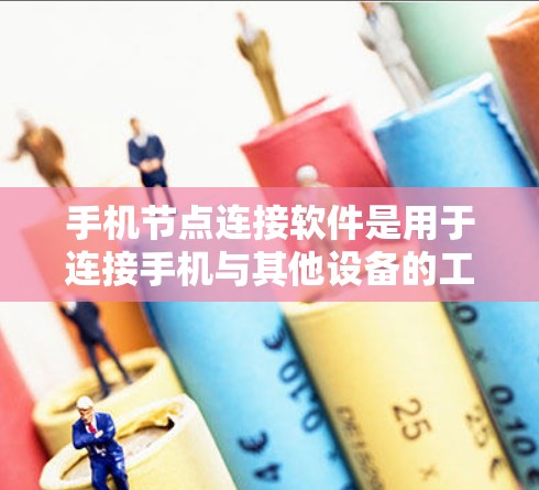 手机节点连接软件是用于连接手机与其他设备的工具，主要功能包括设备管理、权限设置、数据传输和设备管理。以下是对这些软件的详细介绍