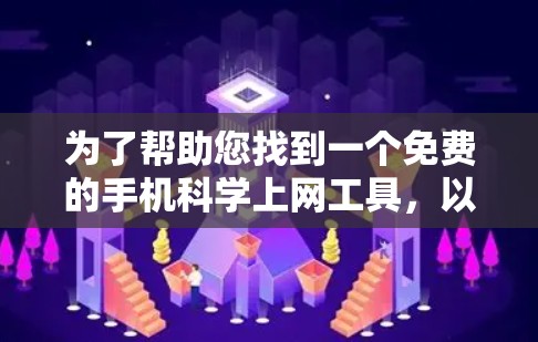 为了帮助您找到一个免费的手机科学上网工具,以下是一些推荐的选项,每个工具都有其特定的用途和功能 为了帮助您找到一个免费的手机科学上网工具,以下是一些推荐的选项,每个工具都有其特定的用途和功能