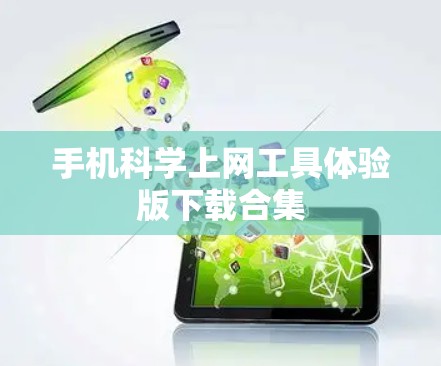 手机科学上网工具体验版下载合集 手机科学上网工具体验版下载合集