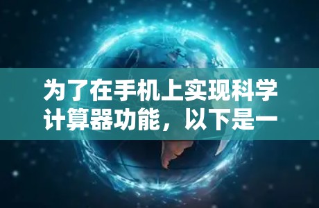 为了在手机上实现科学计算器功能,以下是一些可行的步骤和建议 为了在手机上实现科学计算器功能,以下是一些可行的步骤和建议