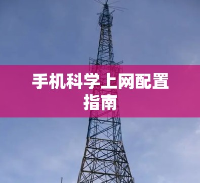 手机科学上网配置指南 手机科学上网配置指南