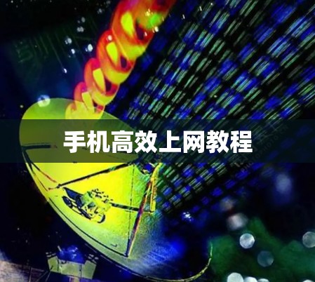 手机高效上网教程