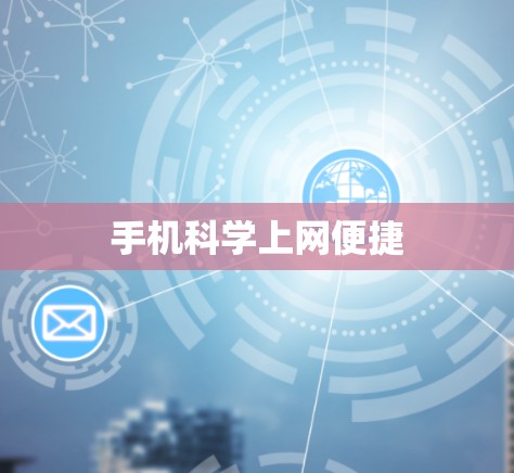 手机科学上网便捷