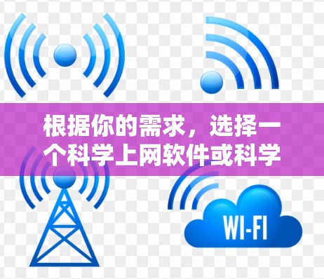 根据你的需求,选择一个科学上网软件或科学计算器,以下是推荐的几个选项,每个都有其特点和适用场景 根据你的需求,选择一个科学上网软件或科学计算器,以下是推荐的几个选项,每个都有其特点和适用场景