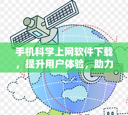 手机科学上网软件下载，提升用户体验，助力高效上网
