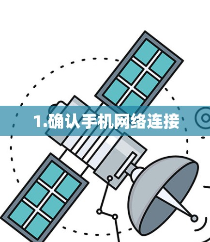 1.确认手机网络连接 1.确认手机网络连接