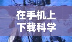 在手机上下载科学上网服务，通常需要从多个平台访问。以下是具体的步骤和推荐