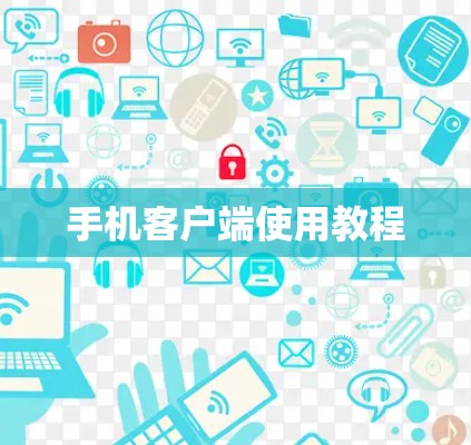 手机客户端使用教程