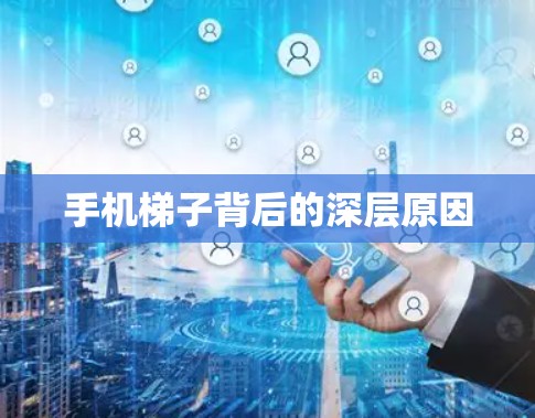 手机梯子背后的深层原因