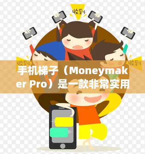 手机梯子(Moneymaker Pro)是一款非常实用的手机应用,它帮助用户快速找到各种工具和应用,适合普通用户和专业人士。以下是使用手机梯子的指南 手机梯子(Moneymaker Pro)是一款非常实用的手机应用,它帮助用户快速找到各种工具和应用,适合普通用户和专业人士。以下是使用手机梯子的指南