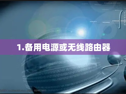 1.备用电源或无线路由器