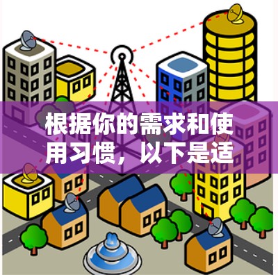 根据你的需求和使用习惯,以下是适合不同情况的加速工具推荐 根据你的需求和使用习惯,以下是适合不同情况的加速工具推荐
