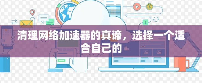 清理网络加速器的真谛，选择一个适合自己的