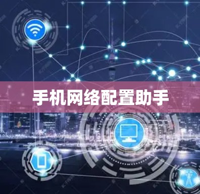 手机网络配置助手
