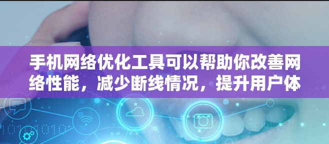 手机网络优化工具可以帮助你改善网络性能,减少断线情况,提升用户体验。以下是一些常见且实用的工具和方法,帮助你优化你的手机网络 手机网络优化工具可以帮助你改善网络性能,减少断线情况,提升用户体验。以下是一些常见且实用的工具和方法,帮助你优化你的手机网络