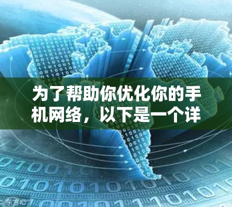 为了帮助你优化你的手机网络,以下是一个详细的步骤指南,结合了使用免费网络优化工具的建议和操作 为了帮助你优化你的手机网络,以下是一个详细的步骤指南,结合了使用免费网络优化工具的建议和操作