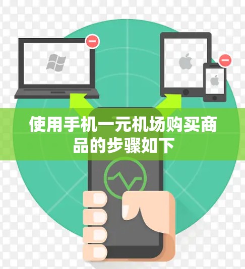 使用手机一元机场购买商品的步骤如下 使用手机一元机场购买商品的步骤如下