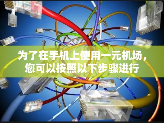 为了在手机上使用一元机场,您可以按照以下步骤进行 为了在手机上使用一元机场,您可以按照以下步骤进行