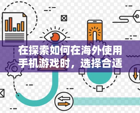在探索如何在海外使用手机游戏时,选择合适的海外加速器是一个重要的步骤。以下是一个结构化的总结,帮助你更好地理解海外加速器的作用、使用方法以及潜在的问题 在探索如何在海外使用手机游戏时,选择合适的海外加速器是一个重要的步骤。以下是一个结构化的总结,帮助你更好地理解海外加速器的作用、使用方法以及潜在的问题