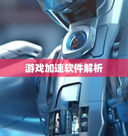 游戏加速软件解析 游戏加速软件解析