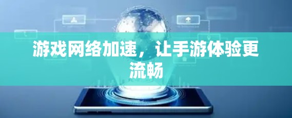 游戏网络加速，让手游体验更流畅