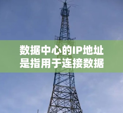 数据中心的IP地址是指用于连接数据中心内部网络和外部网络的专用网络接口的IP地址。数据中心通常位于繁忙的办公区域,需要高效的网络传输和管理,因此需要专门的IP地址来确保数据的传输和存储安全 数据中心的IP地址是指用于连接数据中心内部网络和外部网络的专用网络接口的IP地址。数据中心通常位于繁忙的办公区域,需要高效的网络传输和管理,因此需要专门的IP地址来确保数据的传输和存储安全