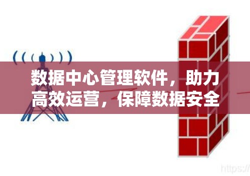 数据中心管理软件,助力高效运营,保障数据安全