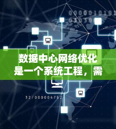 数据中心网络优化是一个系统工程,需要从多个角度进行全面考虑。以下是详细而分步骤的优化建议 数据中心网络优化是一个系统工程,需要从多个角度进行全面考虑。以下是详细而分步骤的优化建议