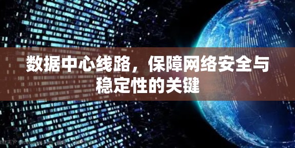 数据中心线路,保障网络安全与稳定性的关键
